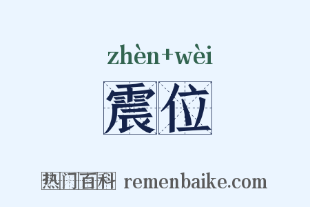 震位是什么意思的图片